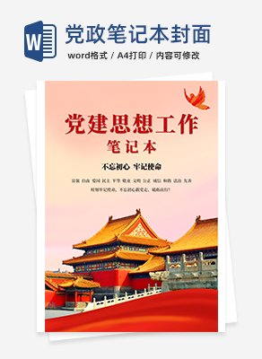 党政笔记本封面word模板
