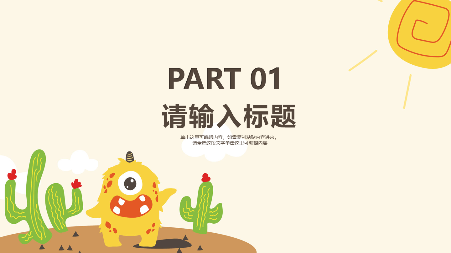 卡通风小怪兽沙漠教学章节页PPT模板