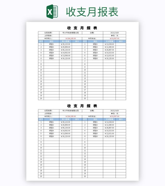 收支月报表excel模板