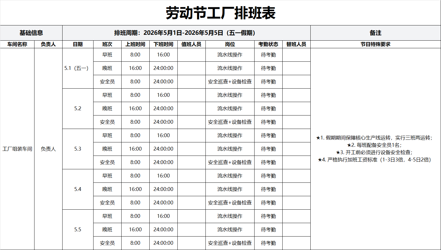 劳动节工厂排班表