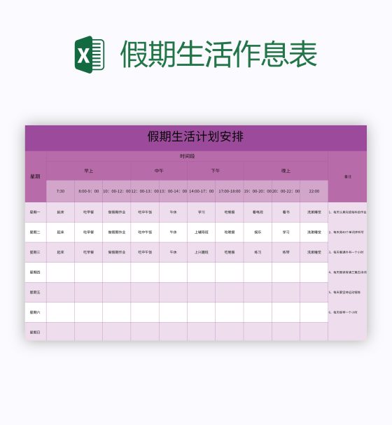 假期生活作息表excel模板