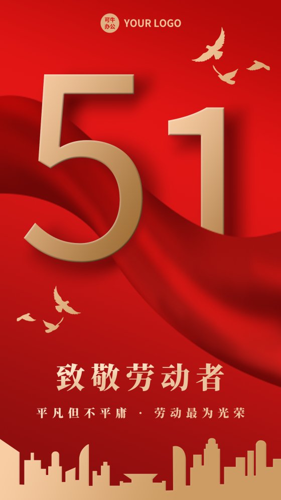 五一劳动节节日庆祝手机海报