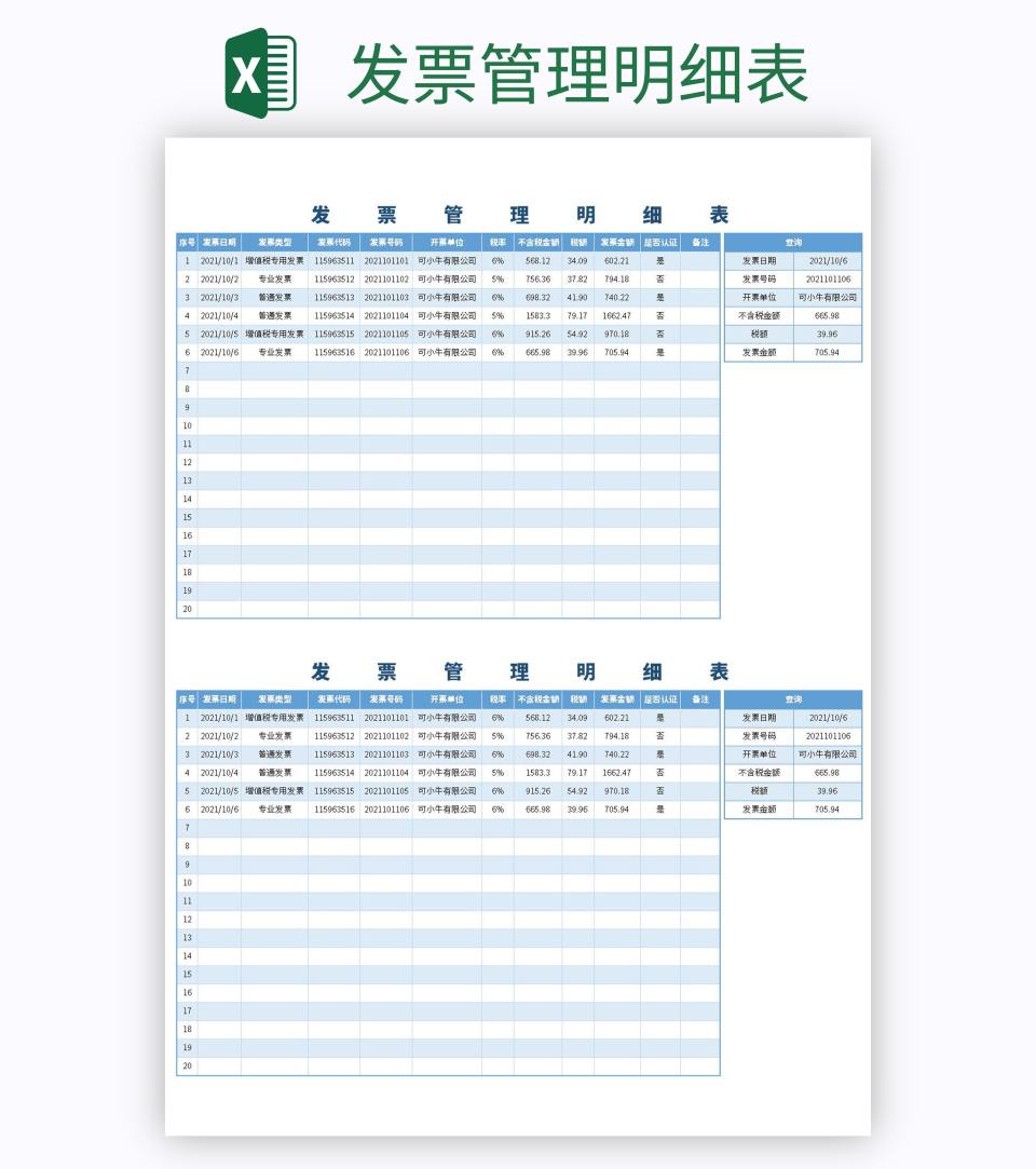 发票管理明细表excel模板