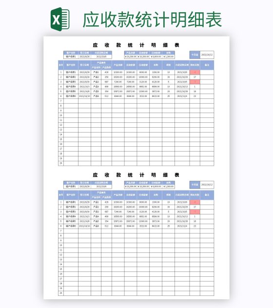 应收款统计明细表excel模板
