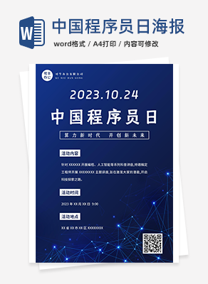 蓝色科技风中国程序员日海报word模板