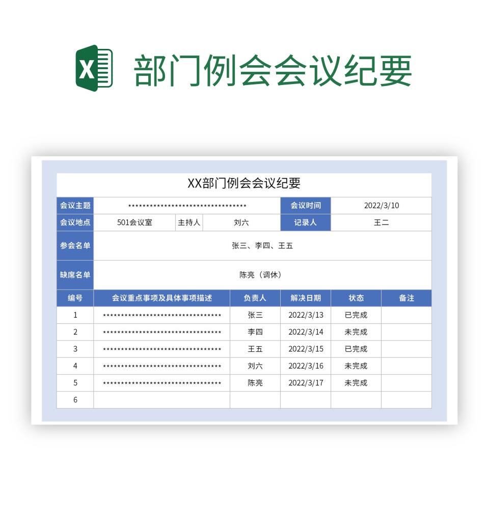 部门例会会议纪要excel模板