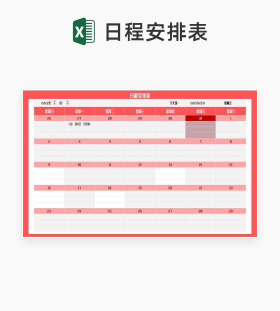 月度工作事项日程安排表Excel模板