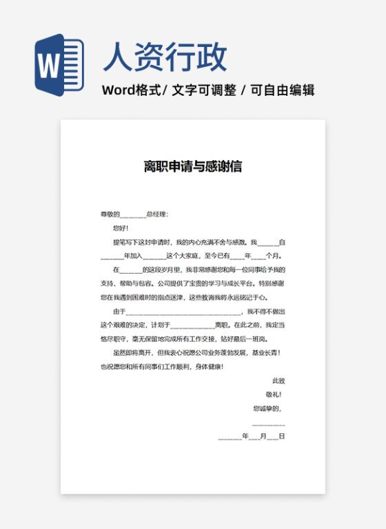 人事申请离职申请与感谢信