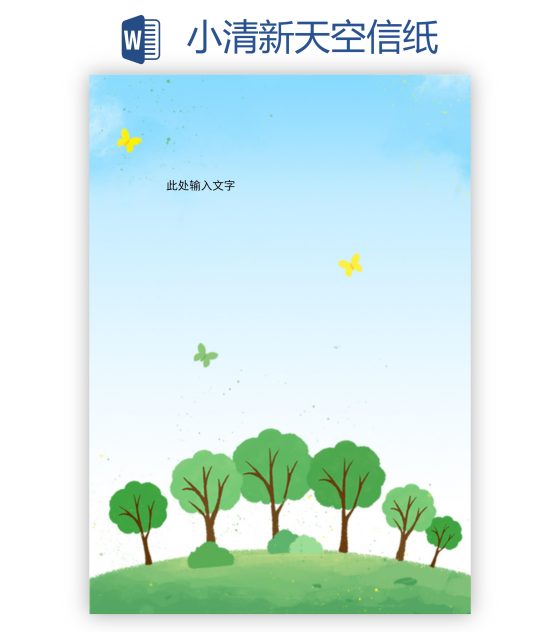小清新天空信纸word模板