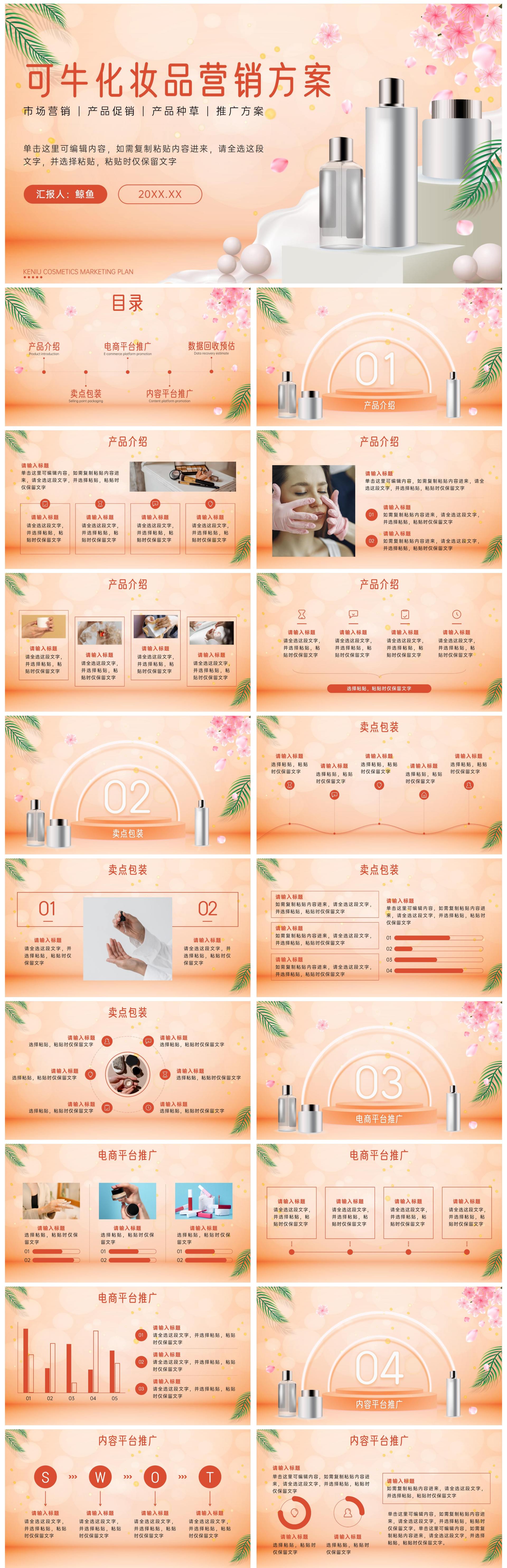 粉色可牛化妆品营销方案PPT模板
