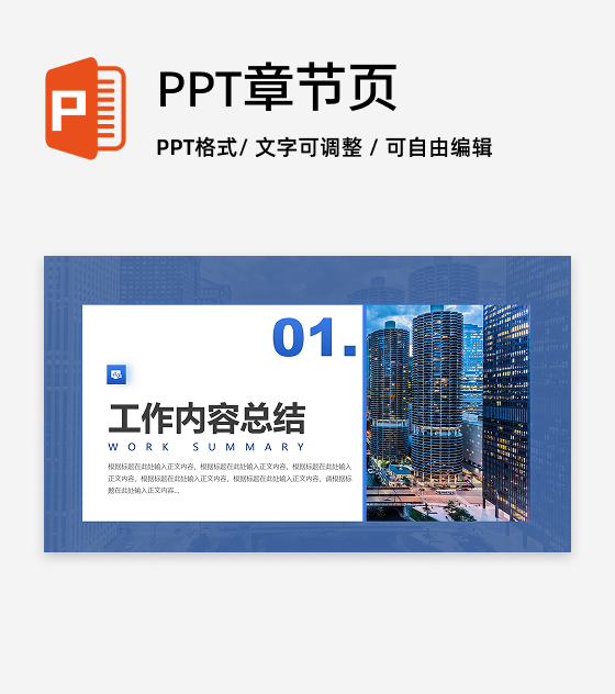 章节页-蓝色城市商务风简约渐变PPT过渡页