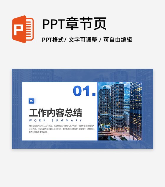 章节页-蓝色城市商务风简约渐变PPT过渡页