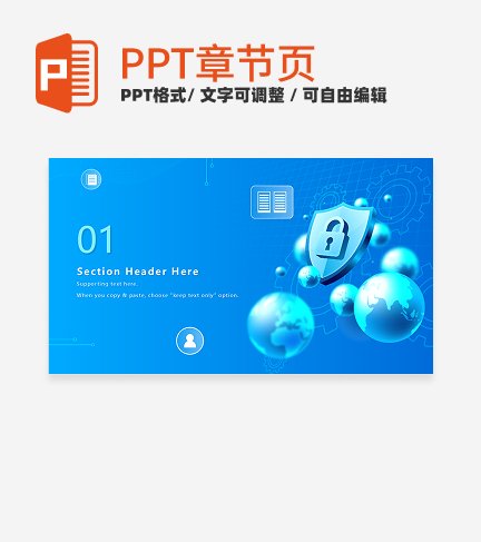 章节页-蓝色科技渐变安全教育章节页PPT模板
