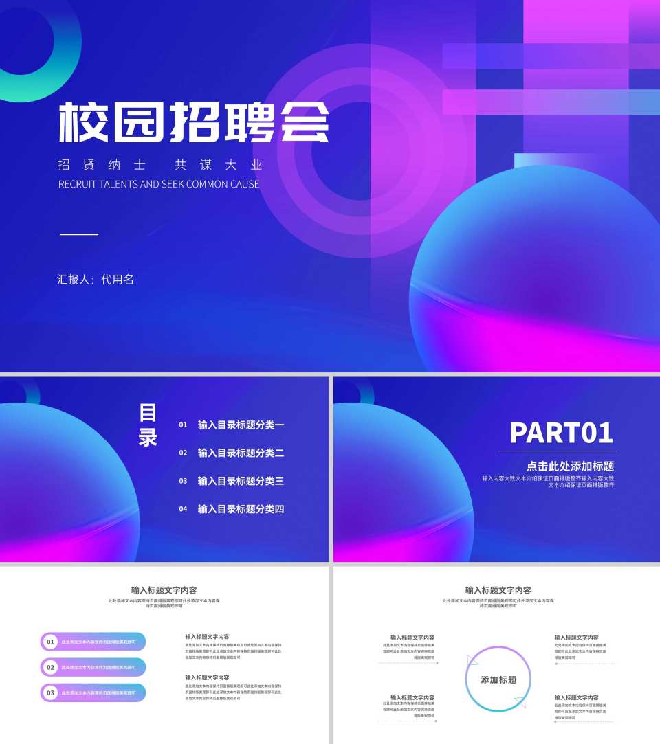 炫彩几何渐变风校园招聘会企业宣传PPT模板