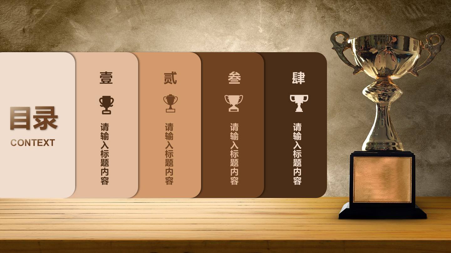 棕色奖杯目录页PPT单页