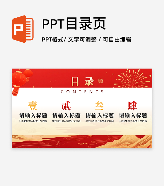 目录页-红色鎏金喜庆中国风元旦新年晚会PPT单页