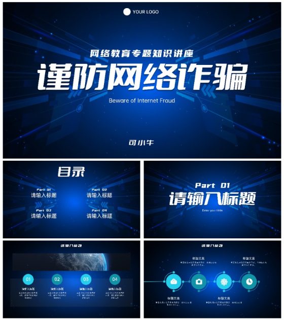 谨防网络诈骗知识讲座PPT模板