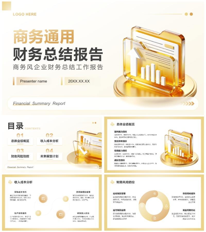 金色商务风企业财务总结工作报告通用PPT模板