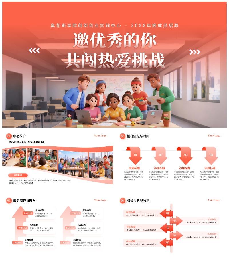 活力创意创新创业社团招新活动宣传封面PPT模板