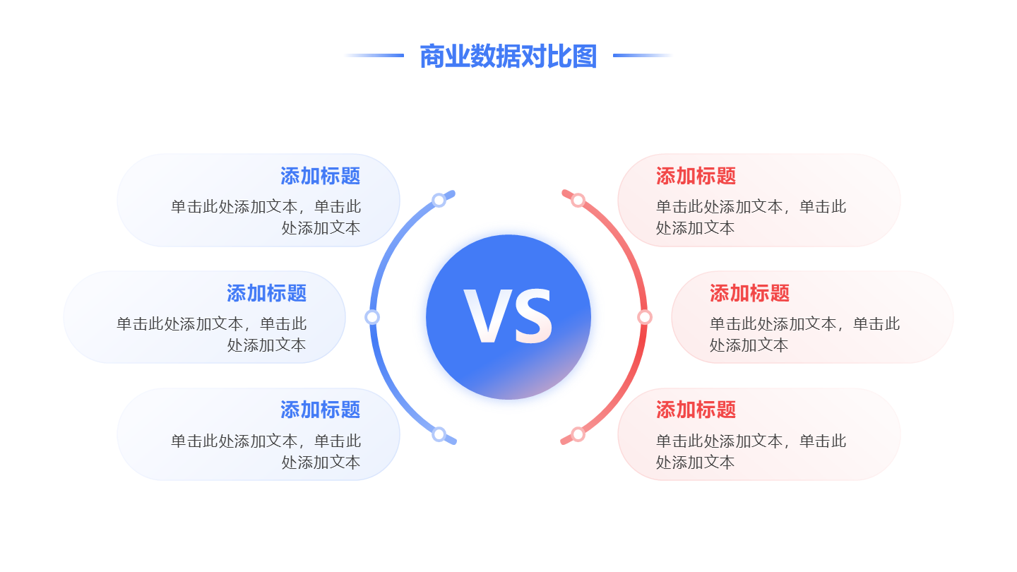 蓝红渐变6项圆形对比PPT单页