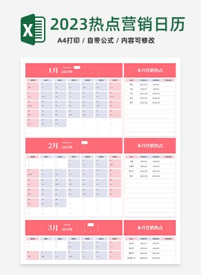 2023热点营销日历excel模板