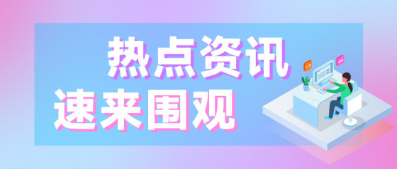 热点资讯-粉蓝渐变公众号头图