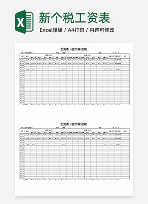 新个税工资表execlexcel模板