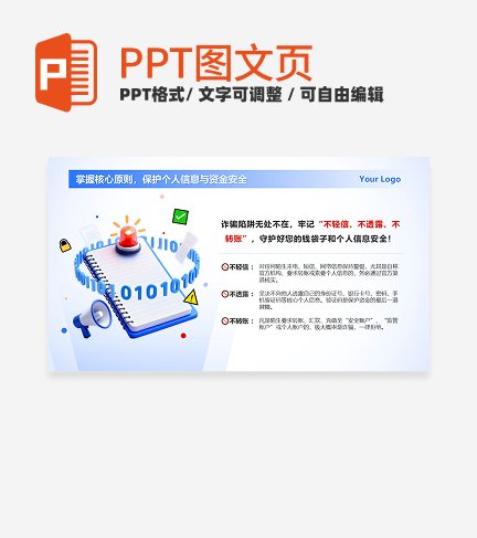 蓝色3D卡通反诈科普PPT单页