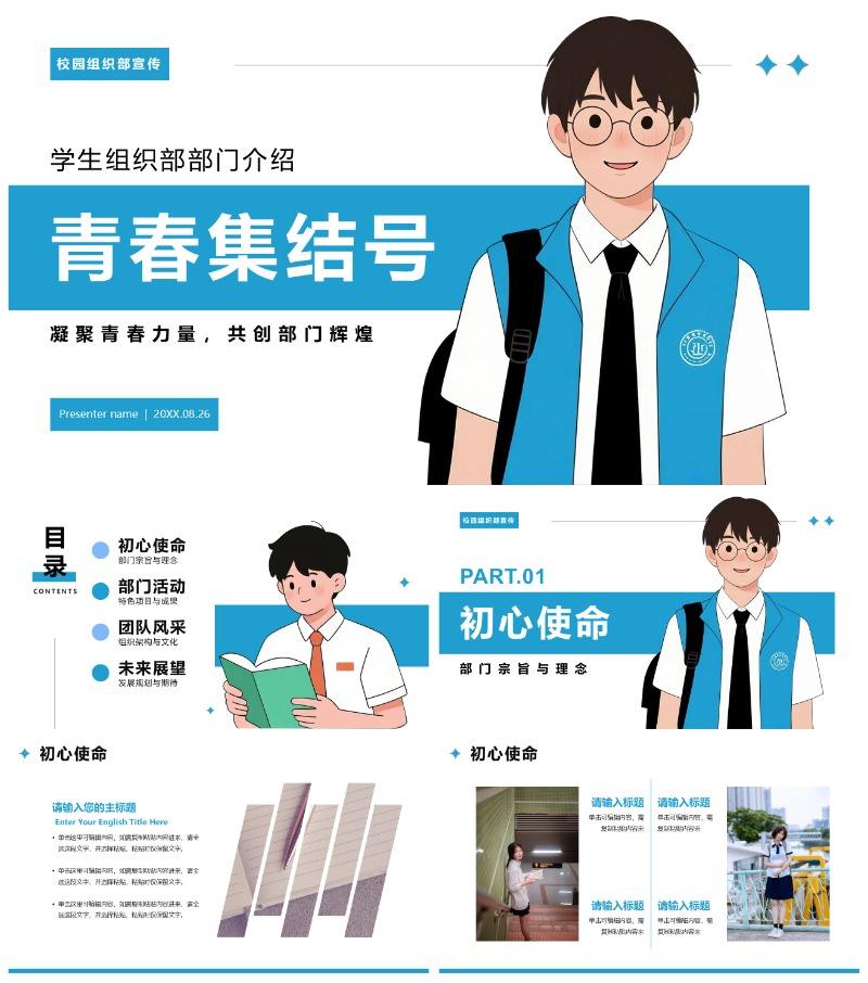 蓝色简约插画风校园学生部门组织部部门介绍PPT模板