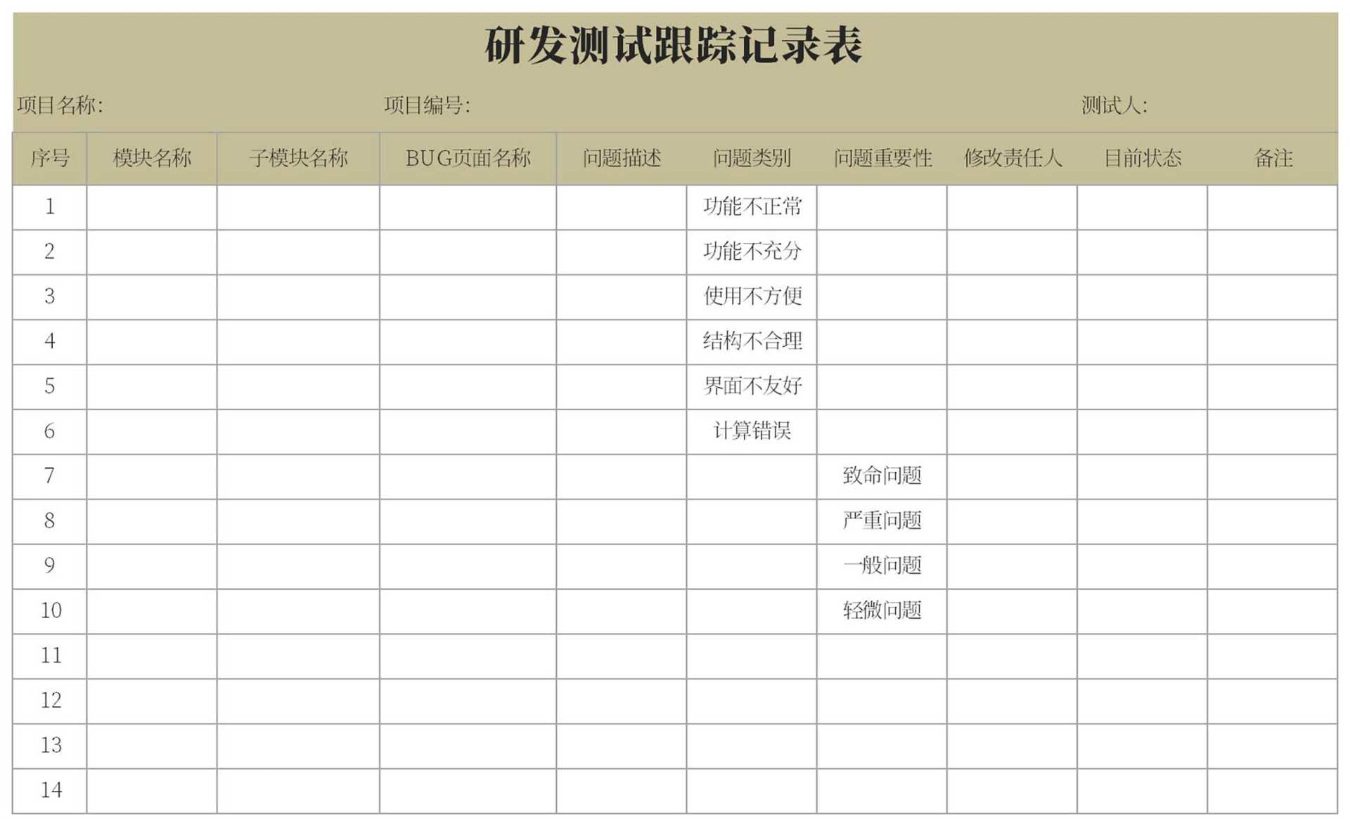研发测试跟踪记录表Excel模板