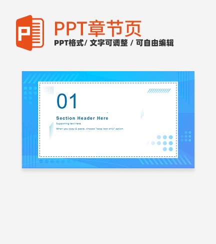 章节页-简约蓝色渐变汇报通用章节页PPT模板