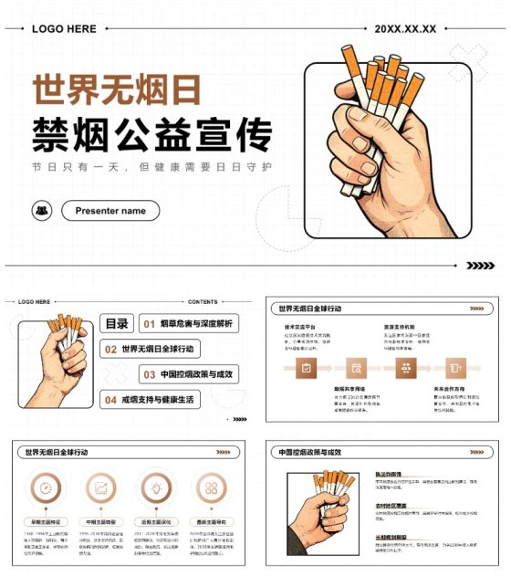 棕黄色简约插画风世界无烟日禁烟公益宣传PPT模板