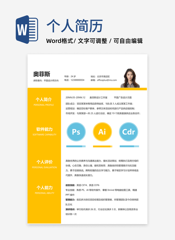 黄蓝色设计师简历word模板