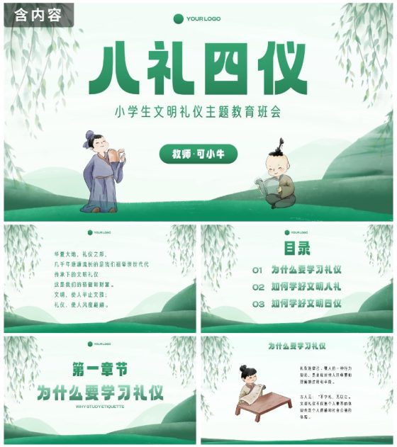 古风国风八礼四仪小学生文明礼仪主题班会PPT模板