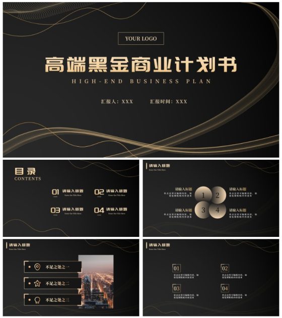 高端黑金商业计划书PPT模板