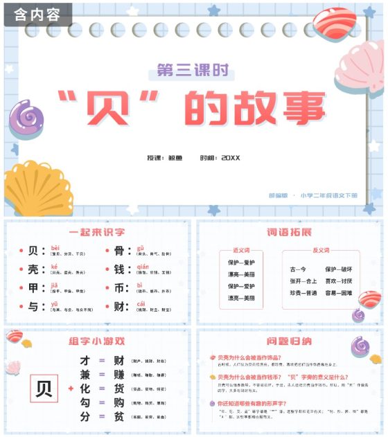 部编版小学语文二年级下册第三课时贝的故事PPT模板