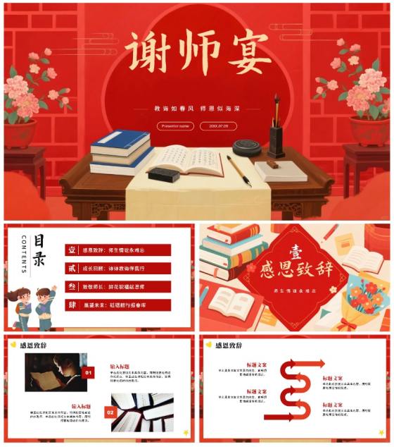 红色手绘中国风毕业季谢师宴PPT模板
