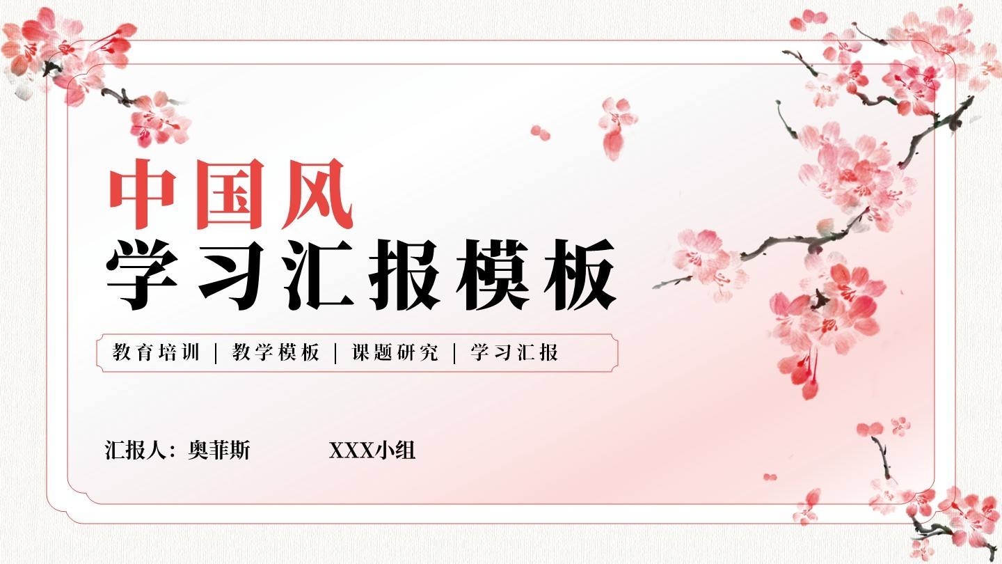 粉色渐变中国风封面PPT单页