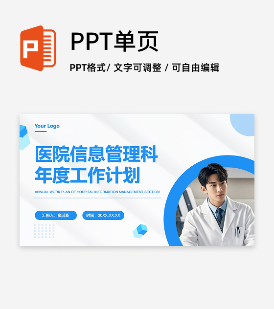 蓝色医院信息管理科年度工作计划PPT封面