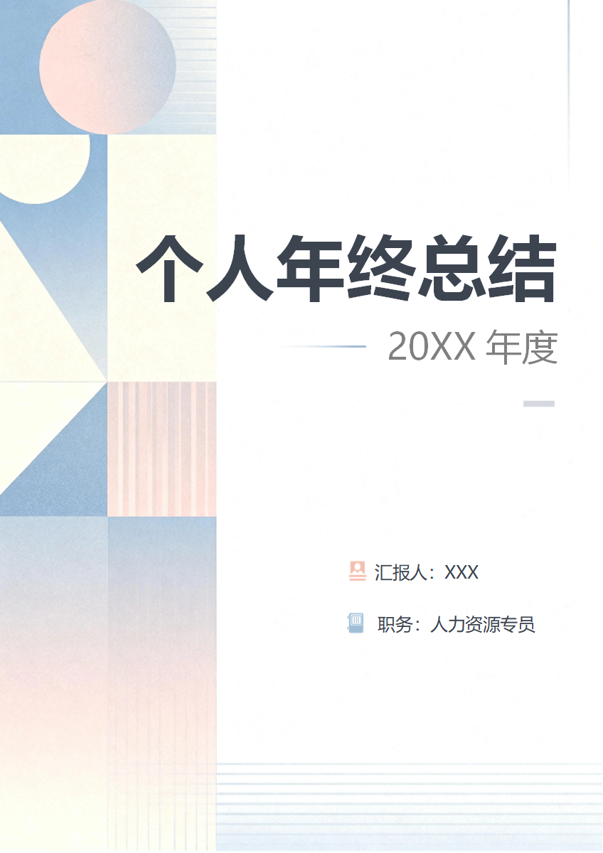 莫兰迪色几何简约风人事部门个人年终工作总结
