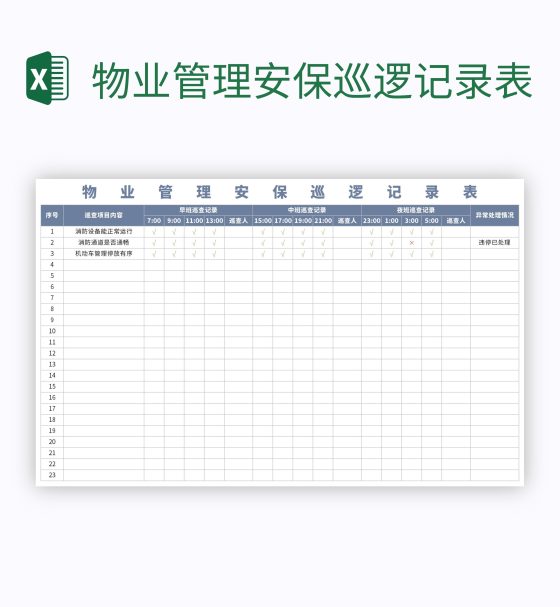 物业管理安保巡逻记录表excel模板