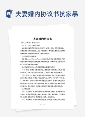 婚内协议书抗家暴word模板