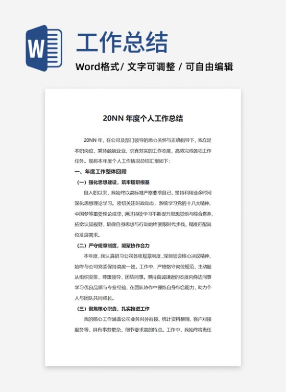 年度个人工作总结word模板