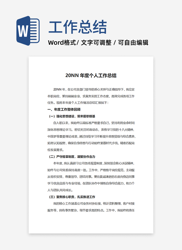 年度个人工作总结word模板