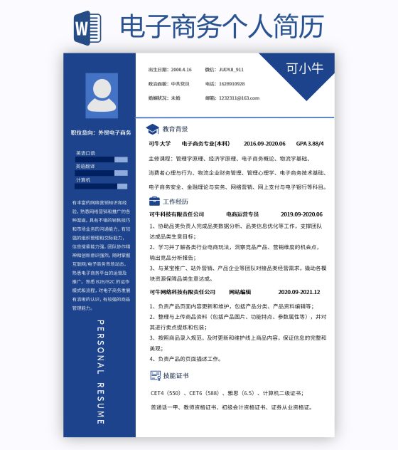 电子商务个人简历word模板