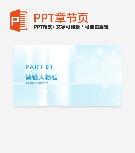 蓝色简约医疗工作汇报通用章节页PPT模板