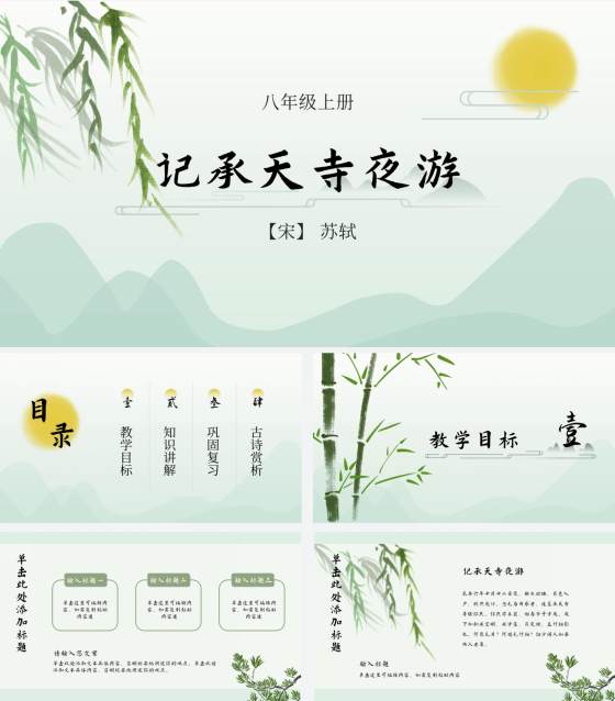 浅绿山水古风PPT模板