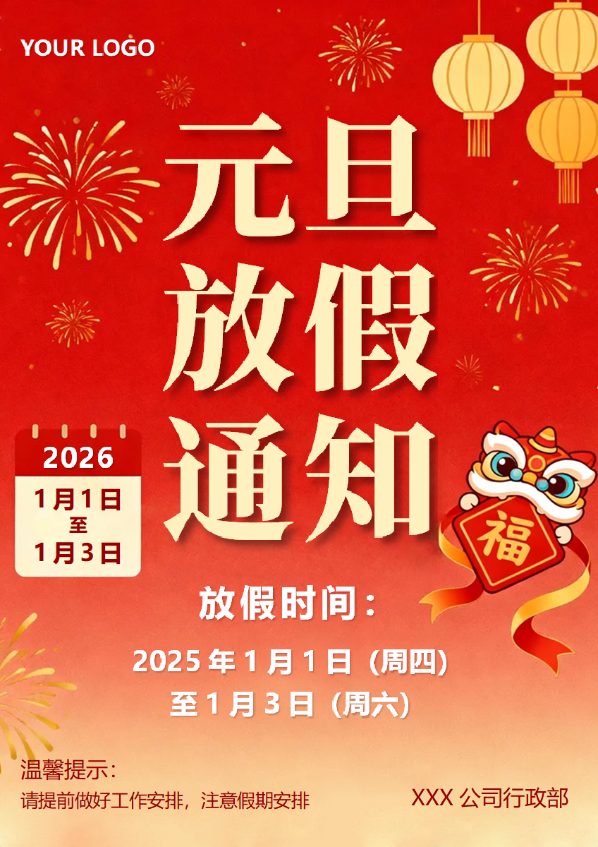 红色插画喜庆风元旦节放假通知海报