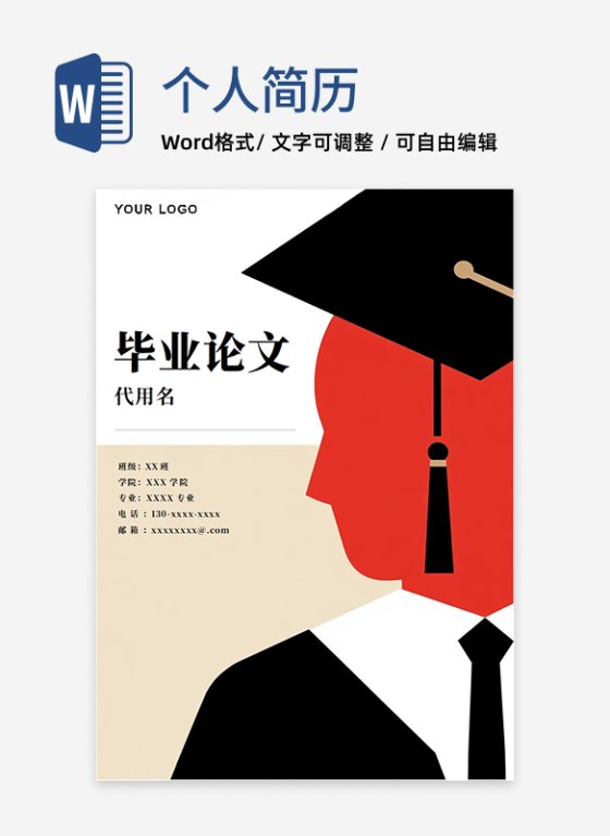 米色剪约插画风毕业论文封面