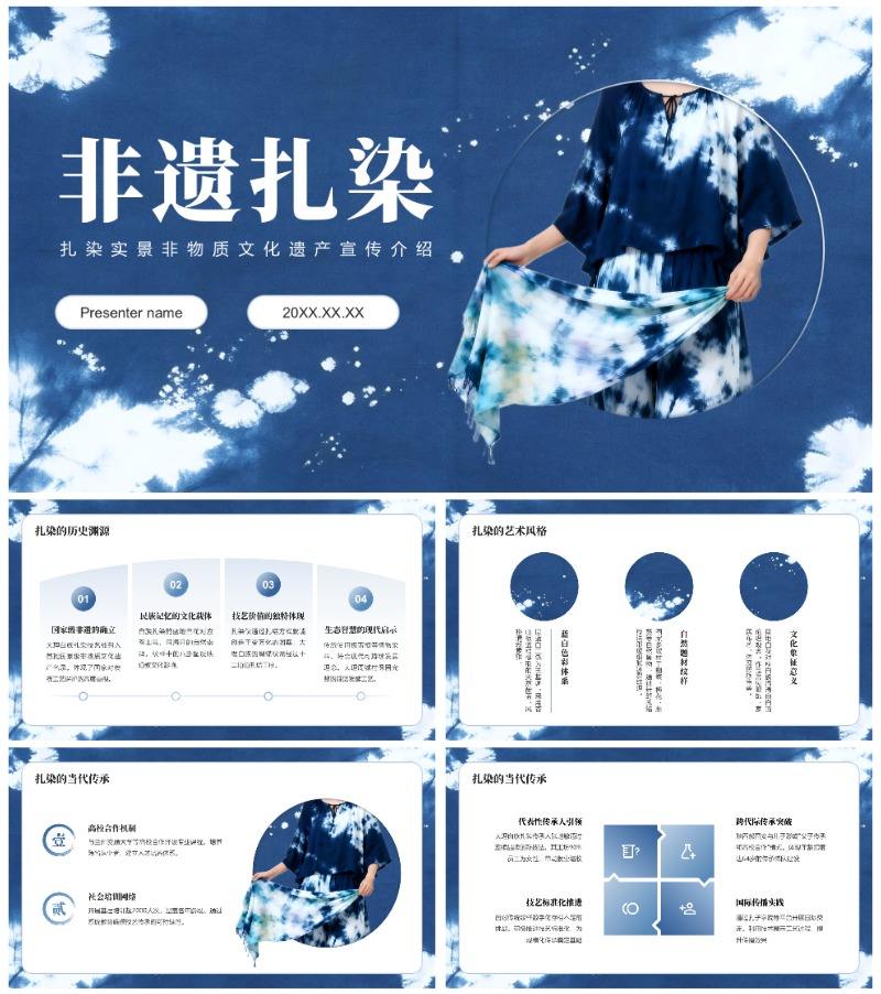 蓝白扎染实景非物质文化遗产宣传介绍PPT模板